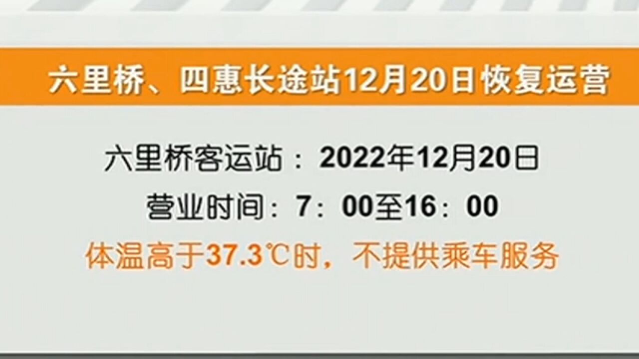 六里桥、四惠长途站12月20日恢复运营