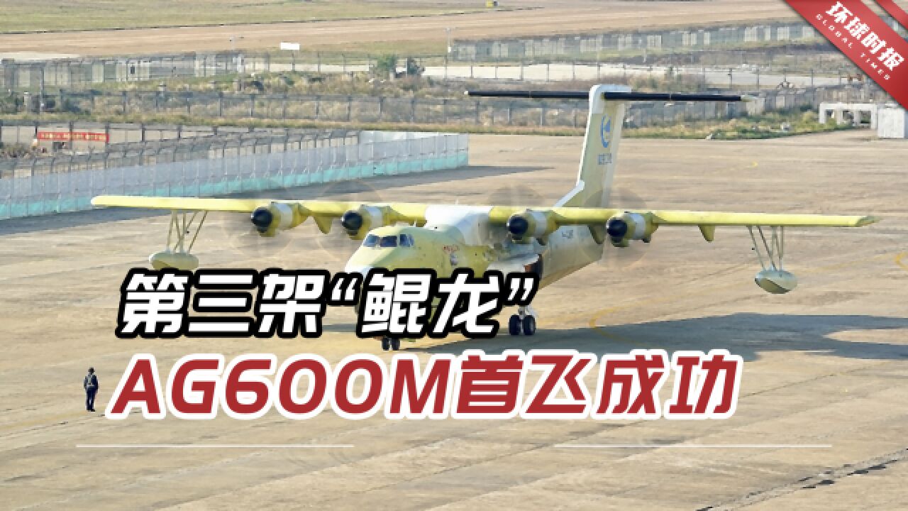 收官!第三架“鲲龙”AG600M首飞成功