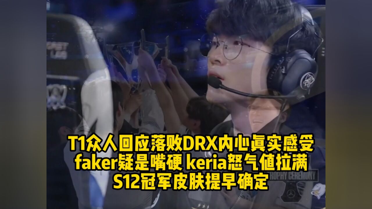 T1众人谈落败DRX感受,faker疑是嘴硬,keria怒气值拉满,冠军皮肤确定!