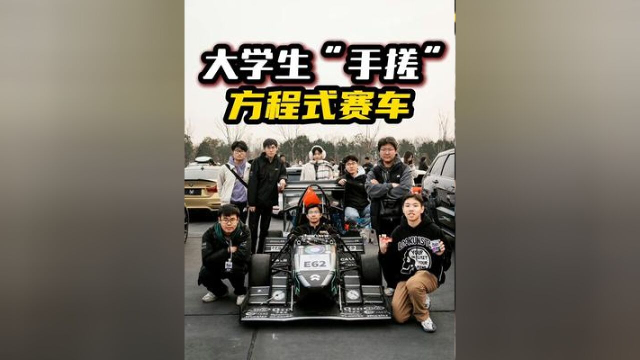 中国不能没有赛车,更不能没有他们 看到大学生自己造的方程式赛车,我比他们还激动!