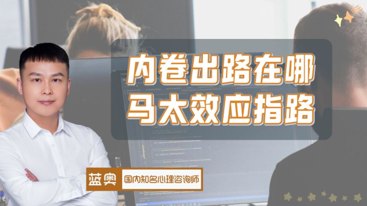 痛苦本质上源于无能吗?马太效应揭示,什么才是内卷的出路