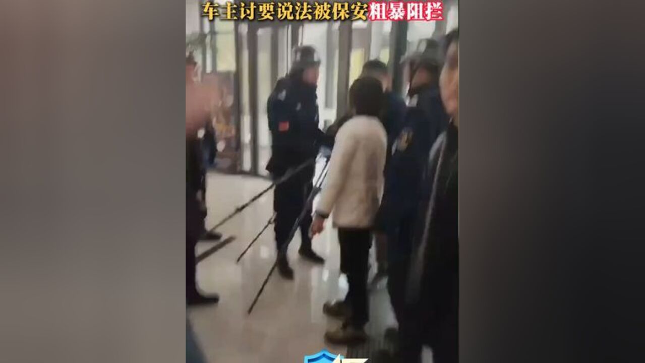 车贷已还清 竟还被催款 车主讨要说法被保安粗暴阻拦