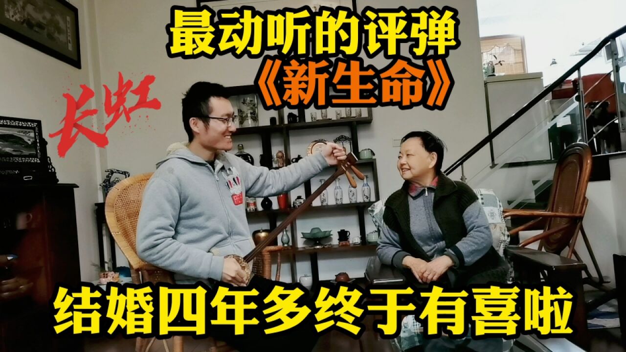 结婚四年小刘终于要当爹了,用苏州评弹给长辈们报喜!