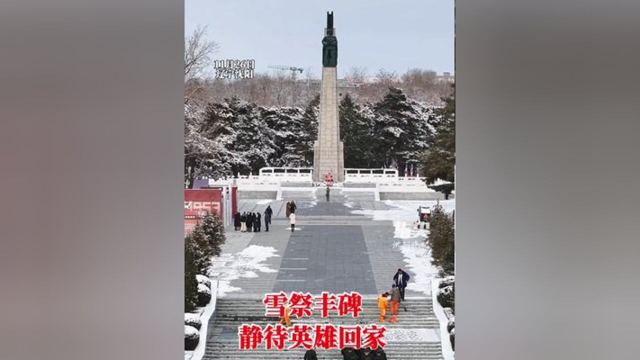 雪祭丰碑 静待英雄回家