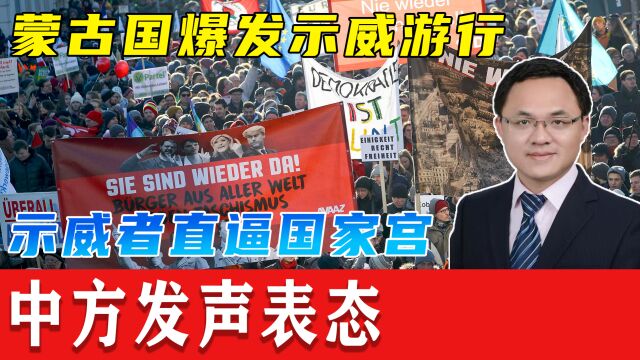 突发!蒙古国爆发大规模抗议,示威者直逼国家宫,中方发声表态