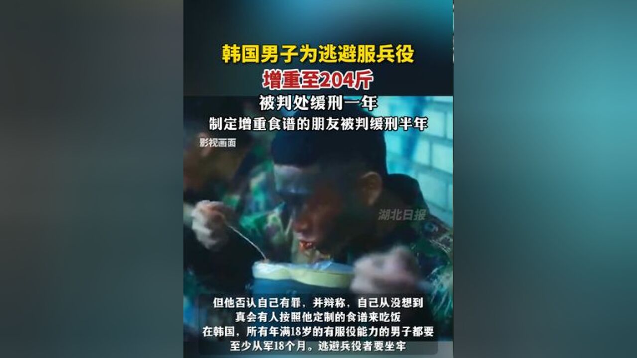 韩国男子为逃避服兵役增重至204斤,被判处缓刑一年,制定增重食谱的朋友被判缓刑半年