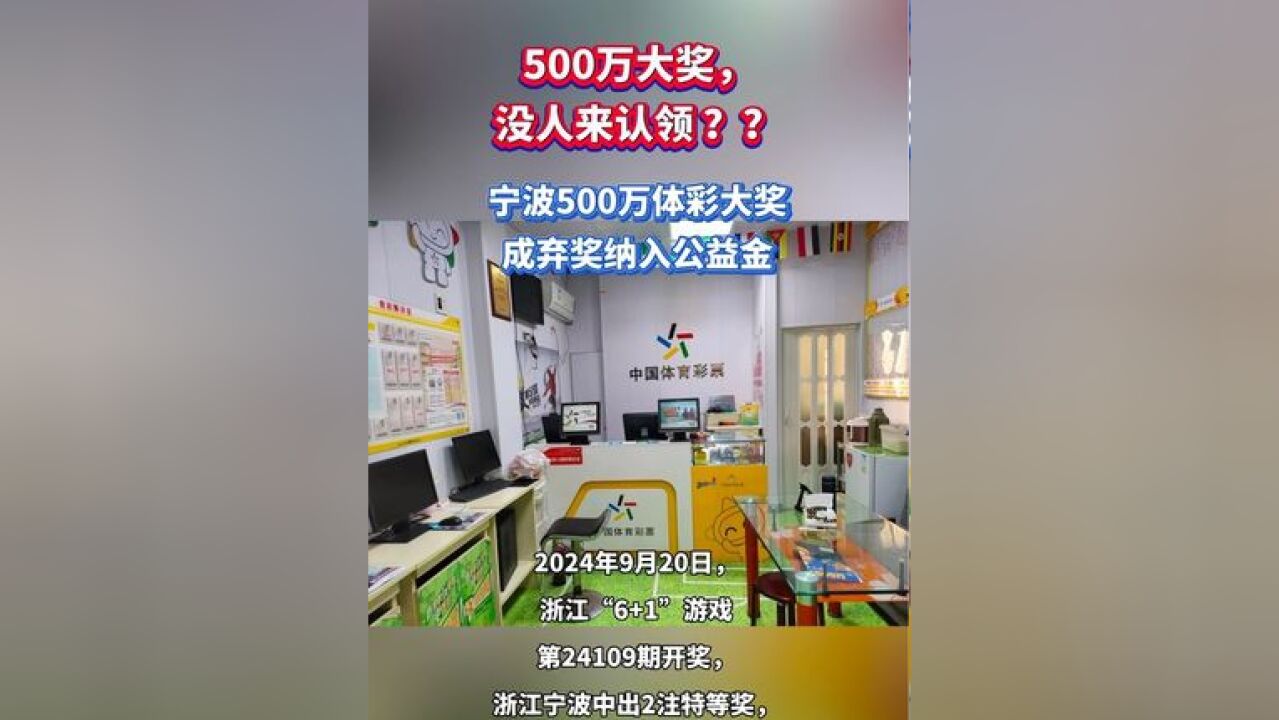 500万大奖,没人来认领 ??宁波500万体彩大奖成弃奖纳入公益金