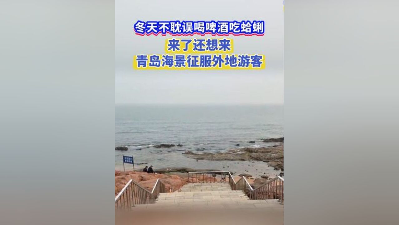 冬天不耽误喝啤酒吃蛤蜊!来了还想来,青岛海景征服外地游客