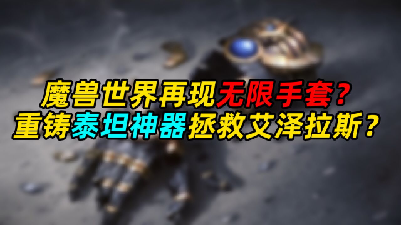 魔兽世界出现无限手套?重铸神器拯救艾泽拉斯?