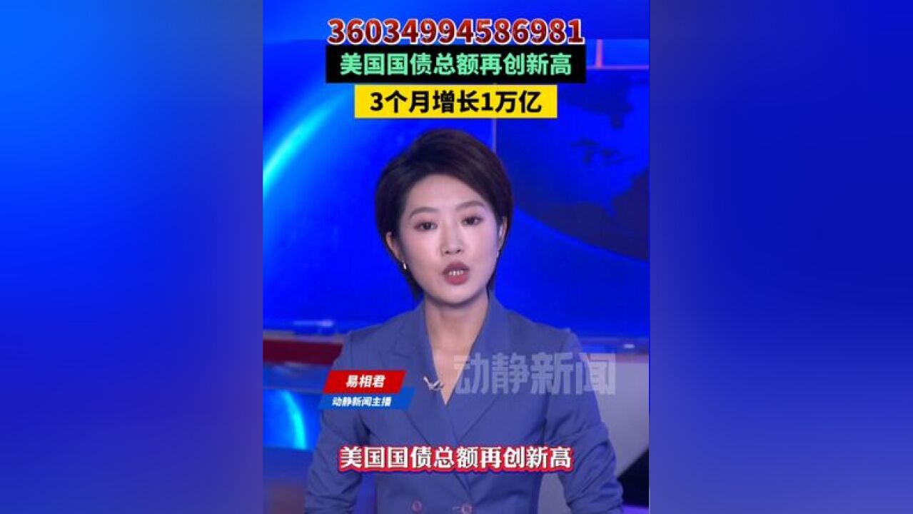 36034994586981!美国国债总额再创新高,3个月增长1万亿