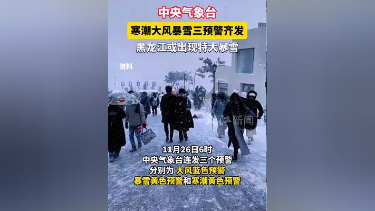 11月26日6时,中央气象台预警三连发 大风、暴雪、寒潮相继袭来,黑龙江北部局地将出现特大暴雪 ,一个字:冷!