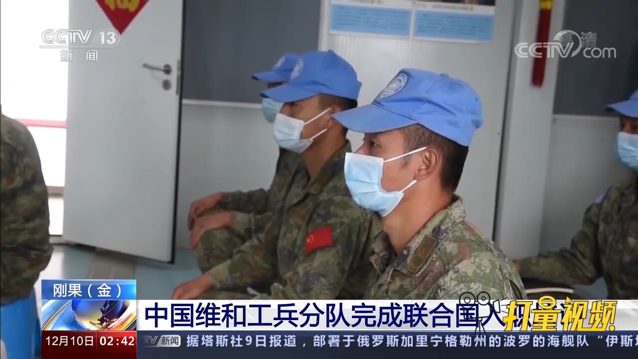 中国维和工兵分队完成联合国入职培训,全部获得联合国结业证书