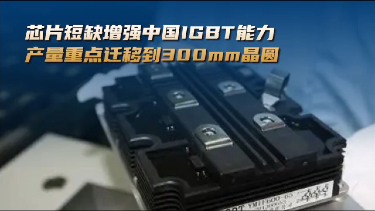 芯片短缺增强中国IGBT能力,产量重点迁移到300mm晶圆