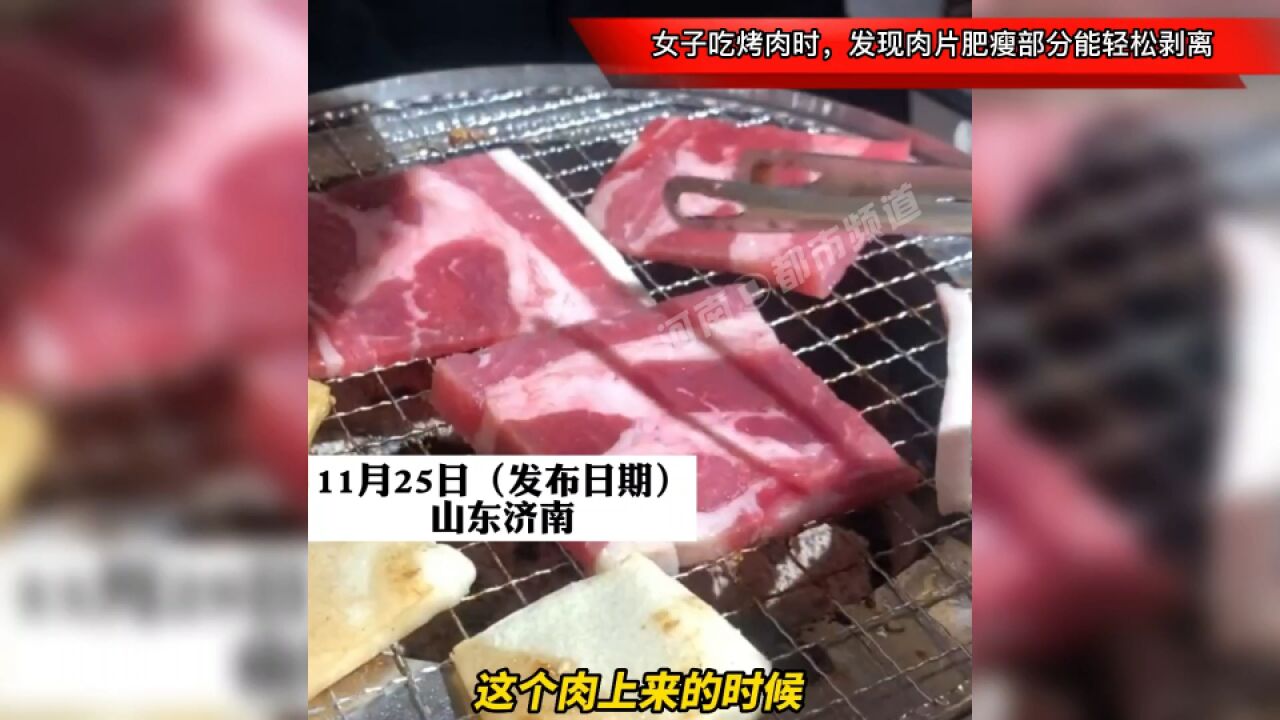 女子吃烤肉时,发现肉片肥瘦部分能轻松剥离:服务员也不知道原因