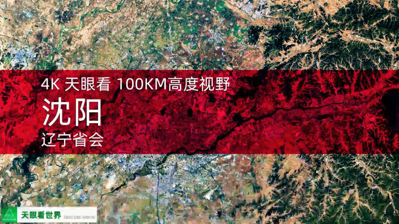 沈阳 辽宁省会 19842020年变迁100KM高度视野