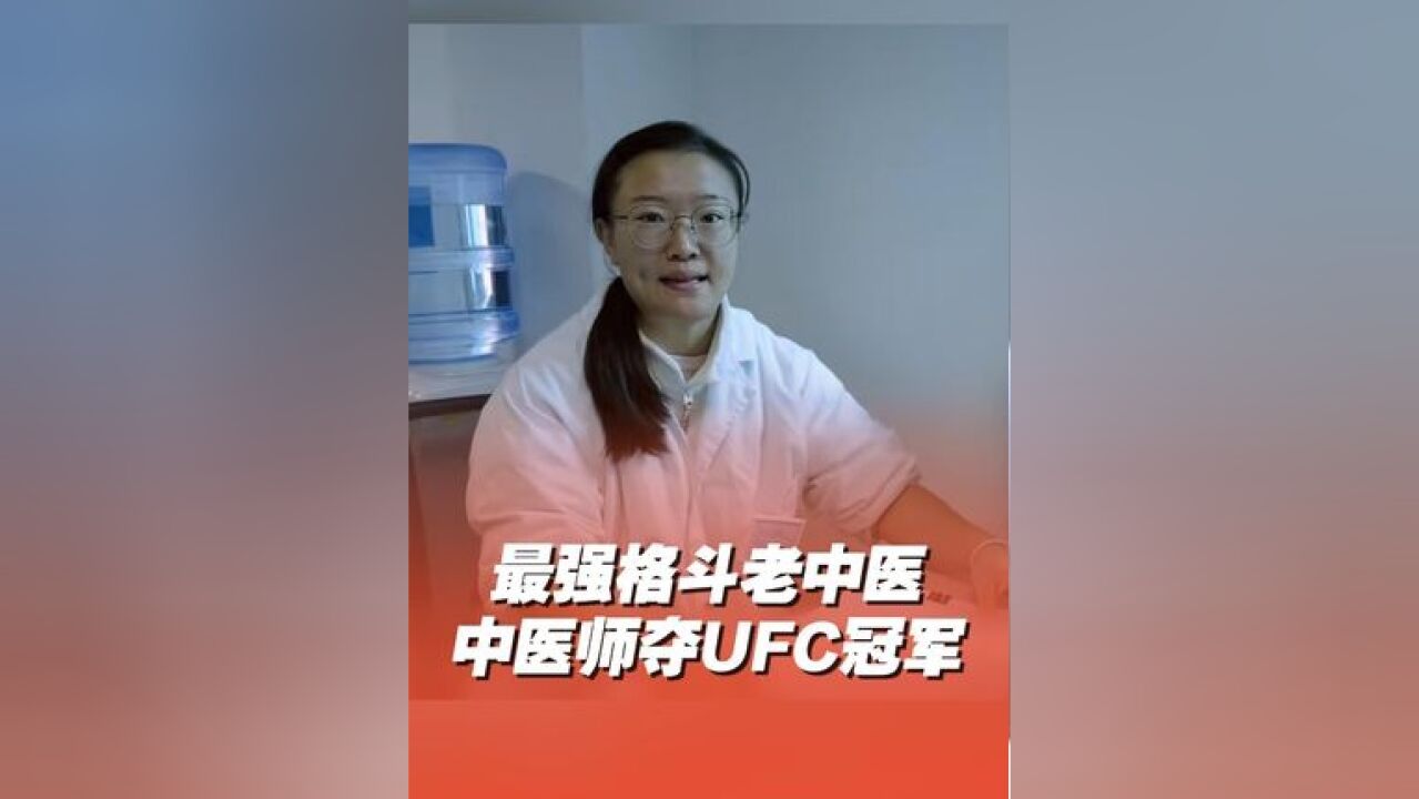 女中医师夺得UFC格斗冠军 最强格斗“老中医”!白天救死扶伤,晚上大杀四方!