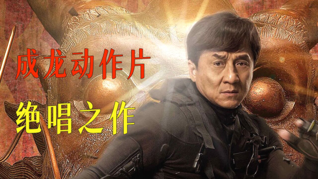 成龙动作片绝唱之作,投资3亿的《十二生肖》,究竟是什么水平?