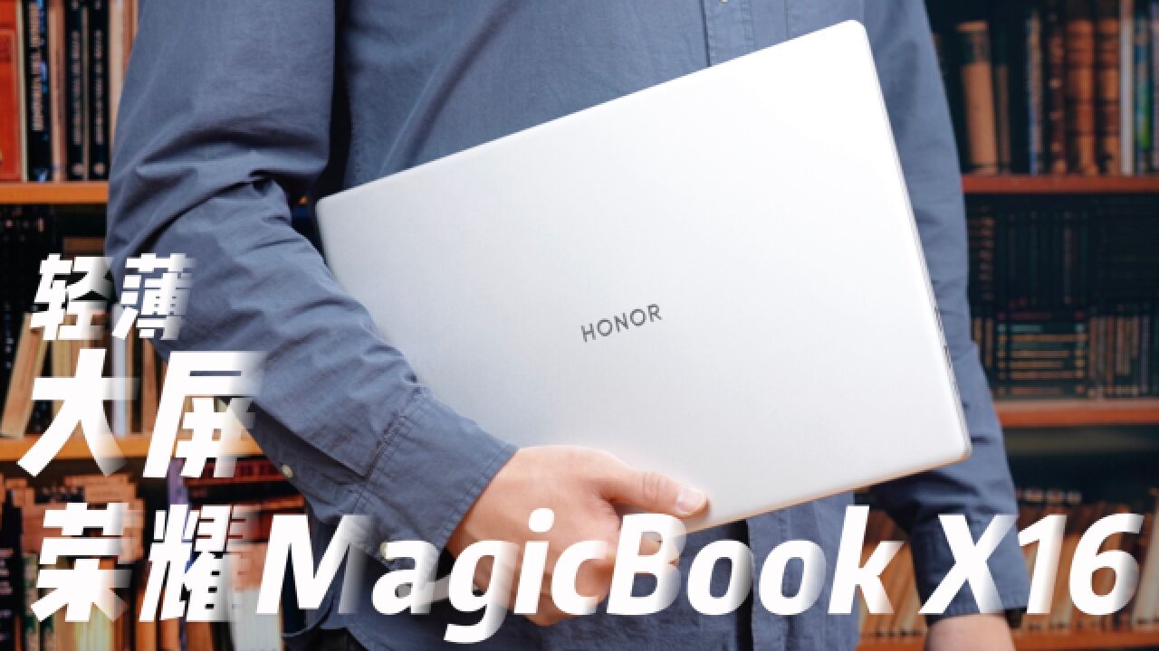 荣耀MagicBook X16:手机厂商的笔记本为啥更好用?多屏协同,才是未来