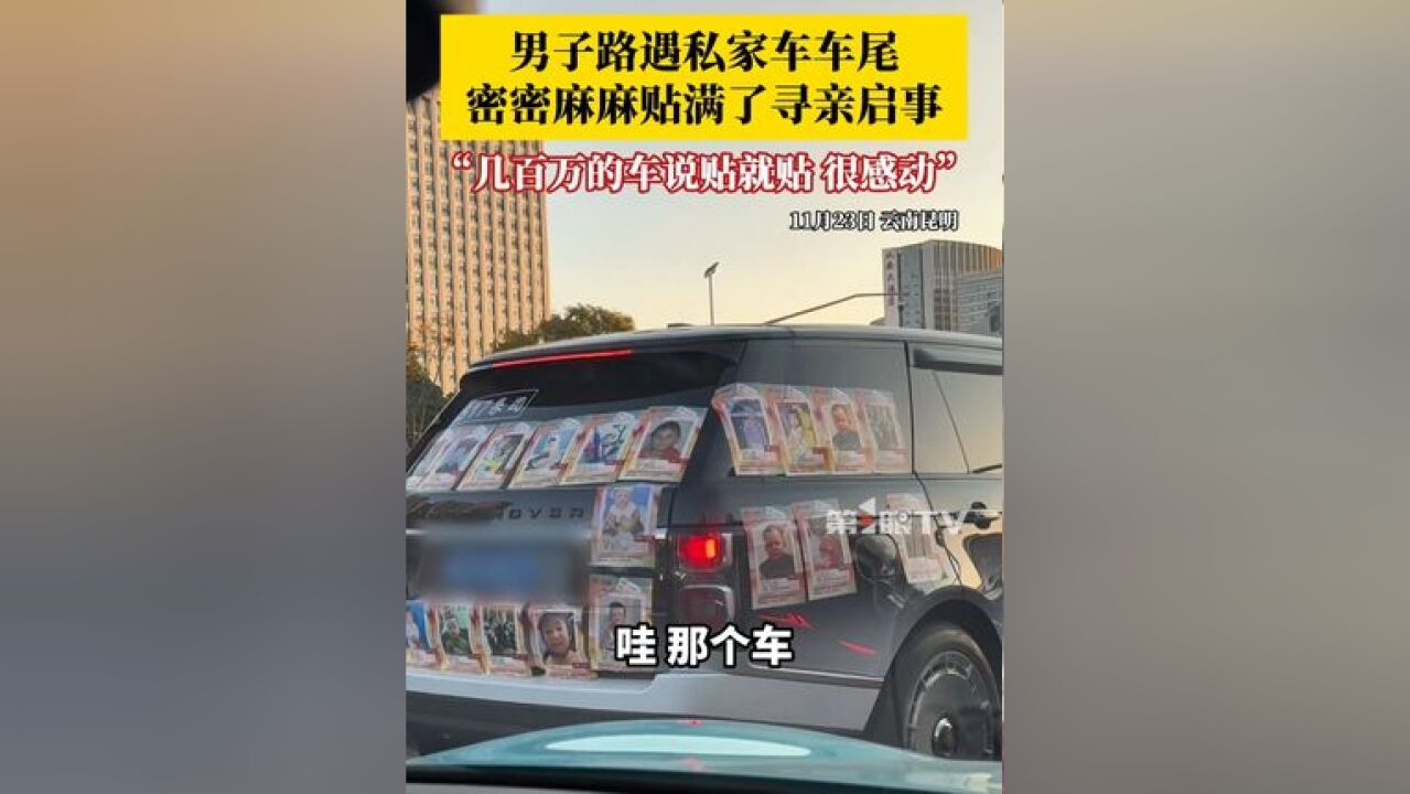 男子路遇私家车车尾全是贴纸,本以为是广告,没想到密密麻麻全是寻亲启事:几百万的车说贴就贴,挺感动的