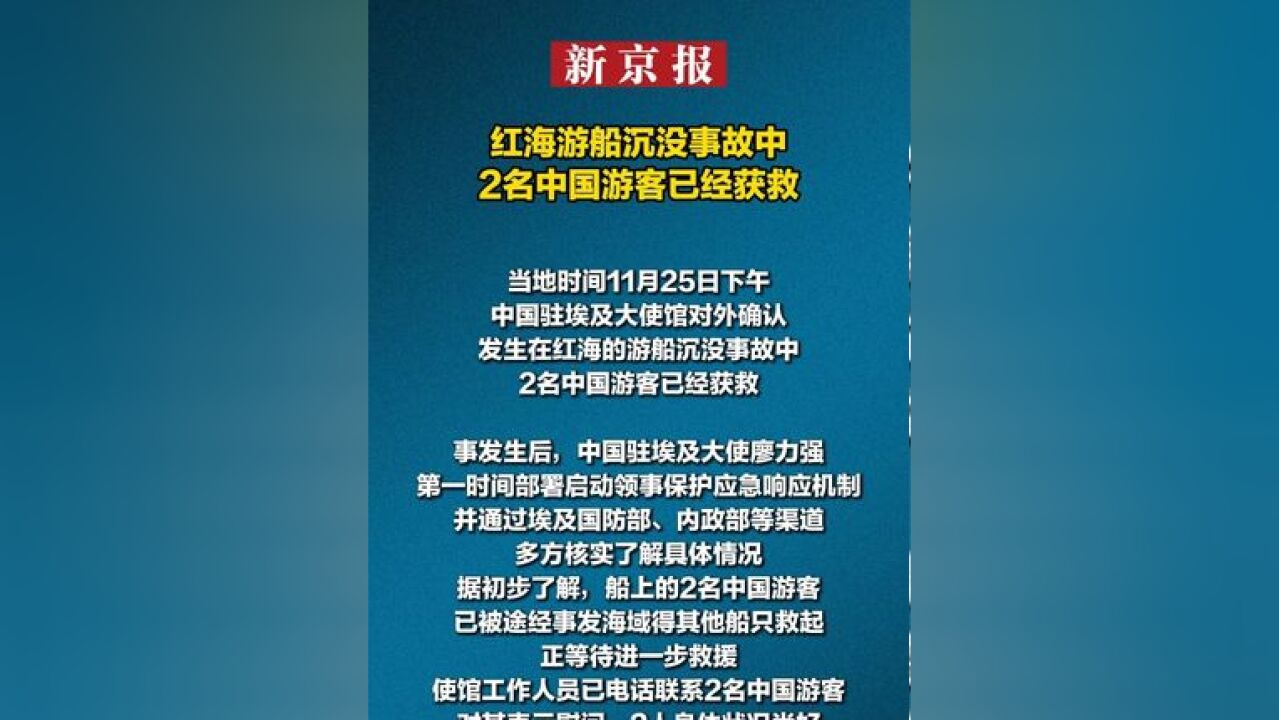 红海游船沉没事故中 2名中国游客已经获救