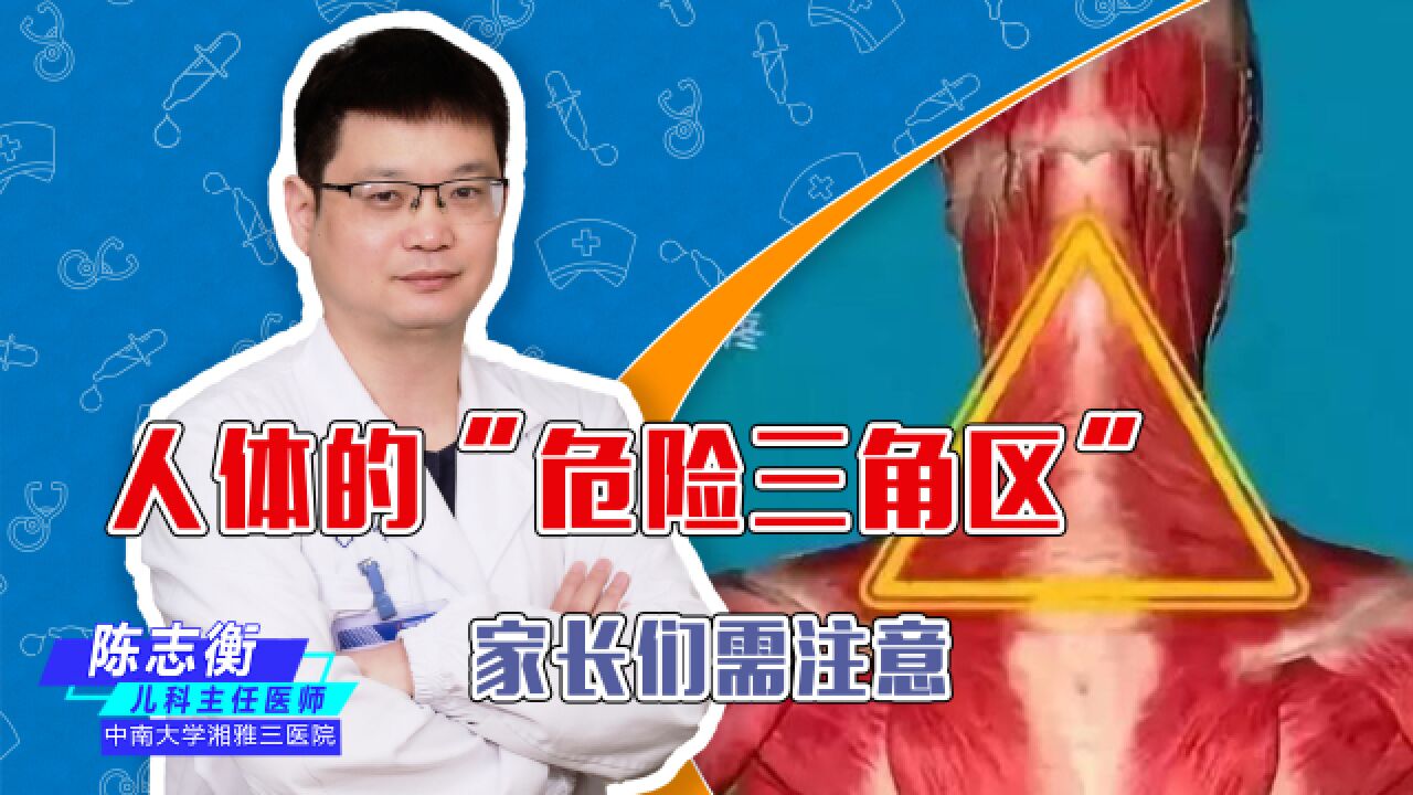 人体的“危险三角区”,有人因此进了ICU,你知道几个?