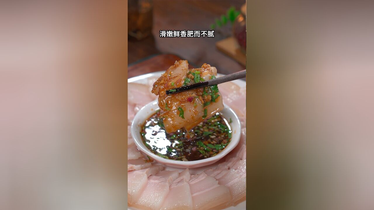 煮饭的时候放上一块五花肉,这样做的蒜泥白肉,米香浓郁,肥而不腻