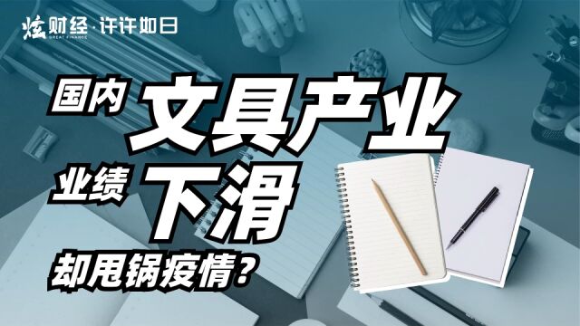 国内文具产业业绩下滑,却甩锅疫情?