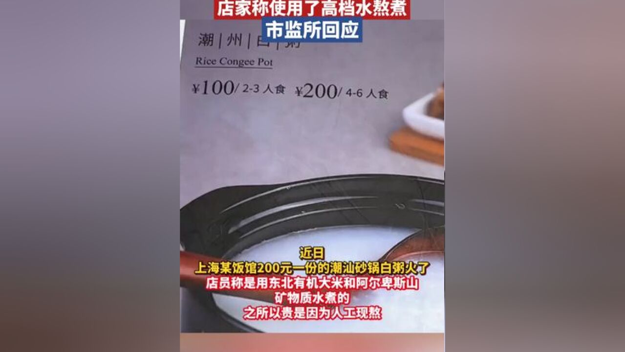 上海某饭馆一份白粥卖200元,店家称使用了高档水熬煮,市监所回应.