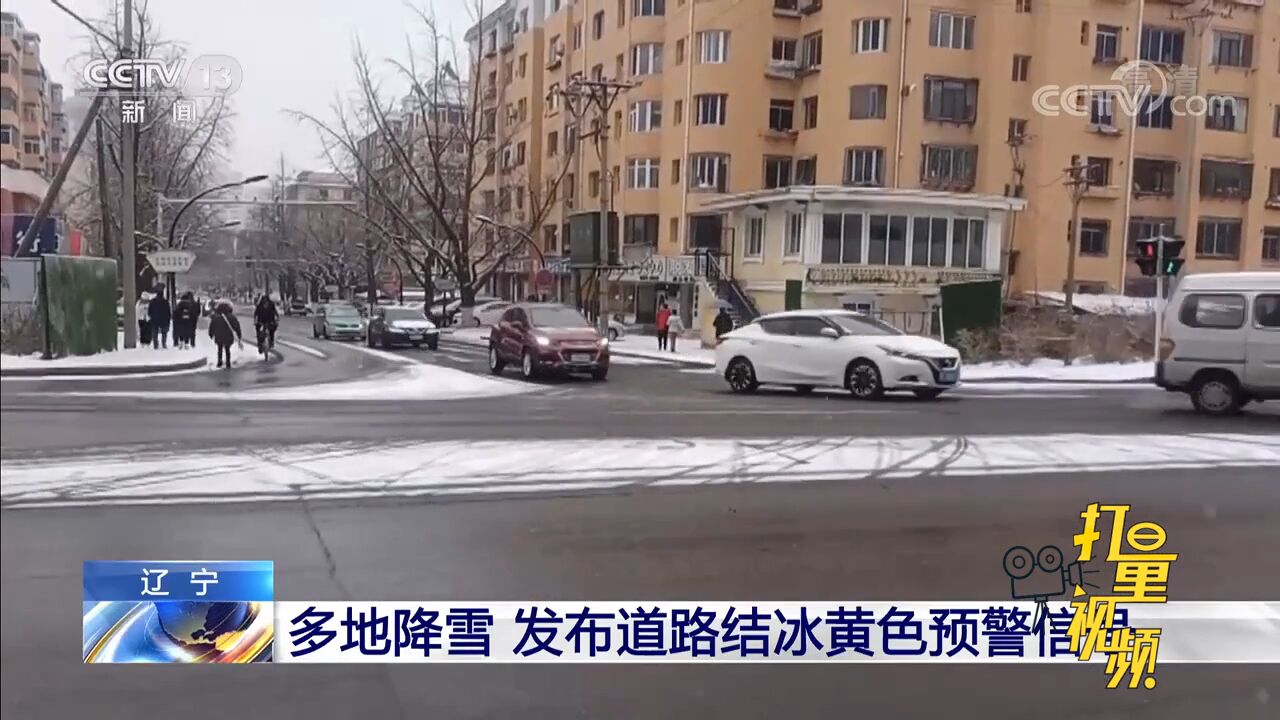 注意!多地降雪,辽宁发布道路结冰黄色预警信号