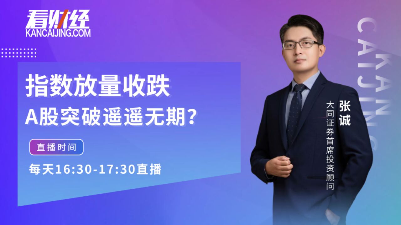 大同证券投顾张诚:指数放量收跌,行情突破遥遥无期?