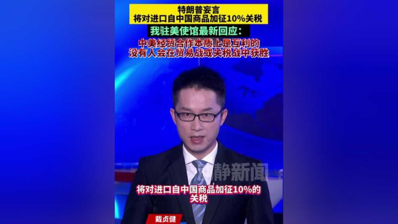 特朗普妄言将对进口自中国商品加征10%关税,我驻美使馆最新回应:中美经贸合作本质上是互利的,没有人会在贸易战或关税战中获胜