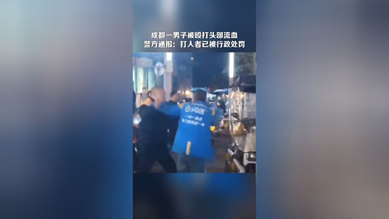 成都一男子被殴打头部流血 警方通报:打人者已被行政处罚