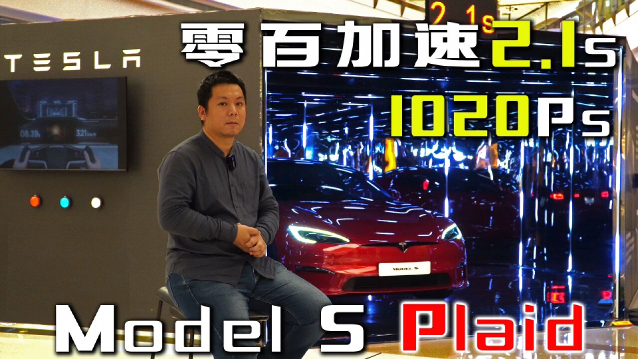 三电机1020马力 零百加速2.1秒 静态体验特斯拉 Model S Plaid