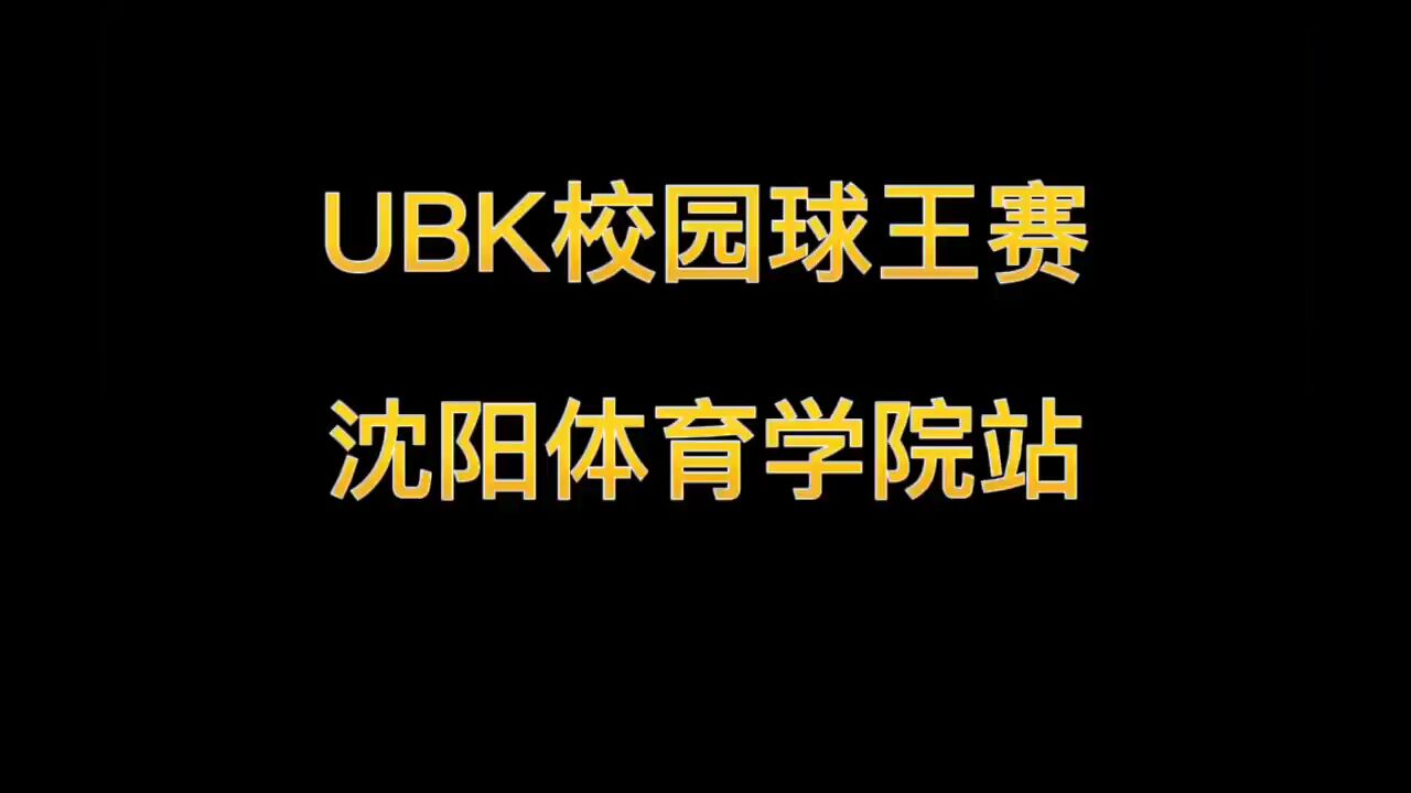 沈阳体育学院球王!一手飘逸的跳投,沈体科比!