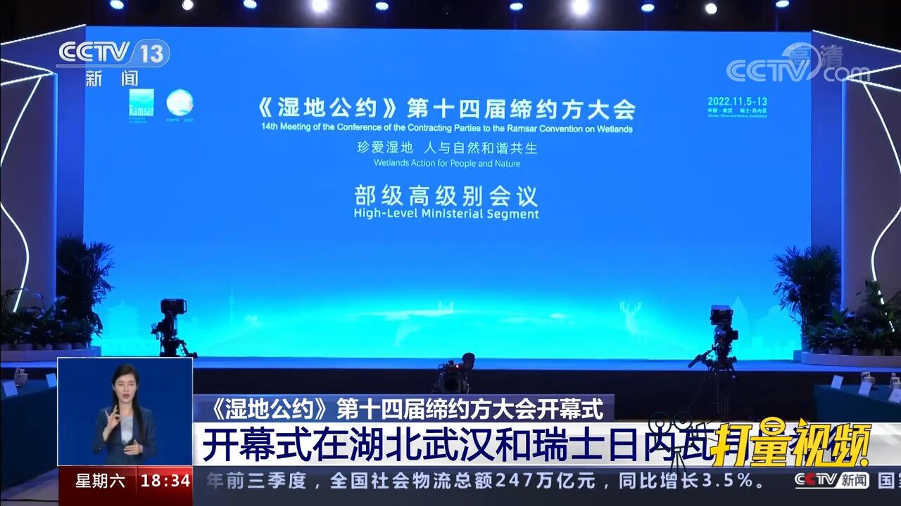 关注!《湿地公约》第十四届缔约方大会开幕式举行