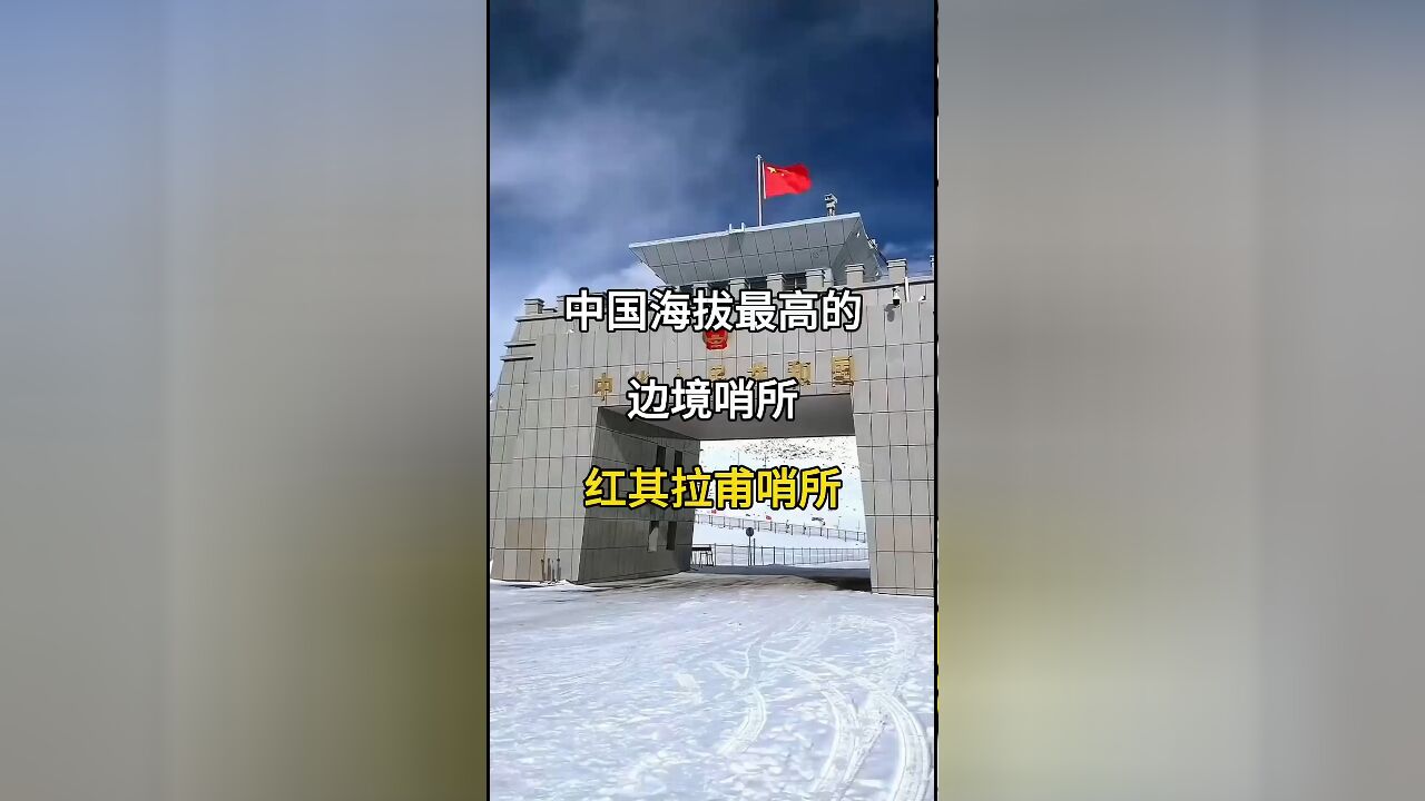 中国海拔最高边境哨所:红其拉甫哨所与红旗拉甫国门