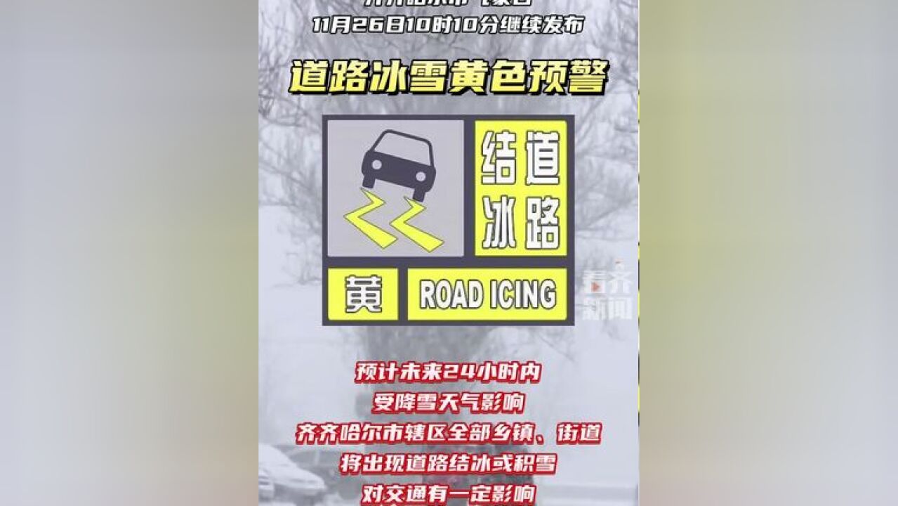 齐齐哈尔市气象台2024年11月26日10时10分继续发布道路冰雪黄色预警信号