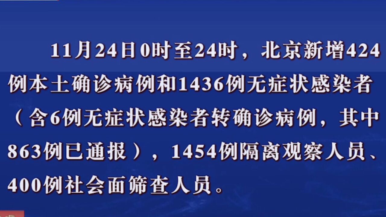 11月24日0时至24时,北京新增424例本土确诊病例和1436例无症状感染者