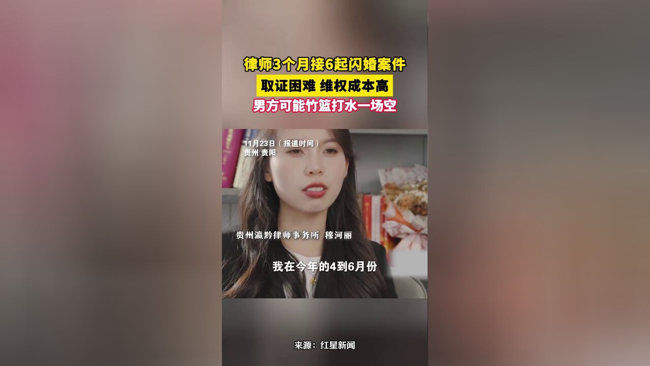 律师3个月接6起闪婚案件,维权成本高,男方可能竹篮打水一场空