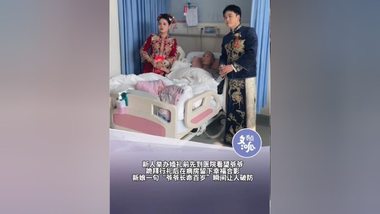 河南一对新人结婚时,尽管时间紧张,两个人依然坚持在举办婚礼前到医院向新郎的爷爷行改口礼,新娘一句“爷爷长命百岁”瞬间令人泪崩