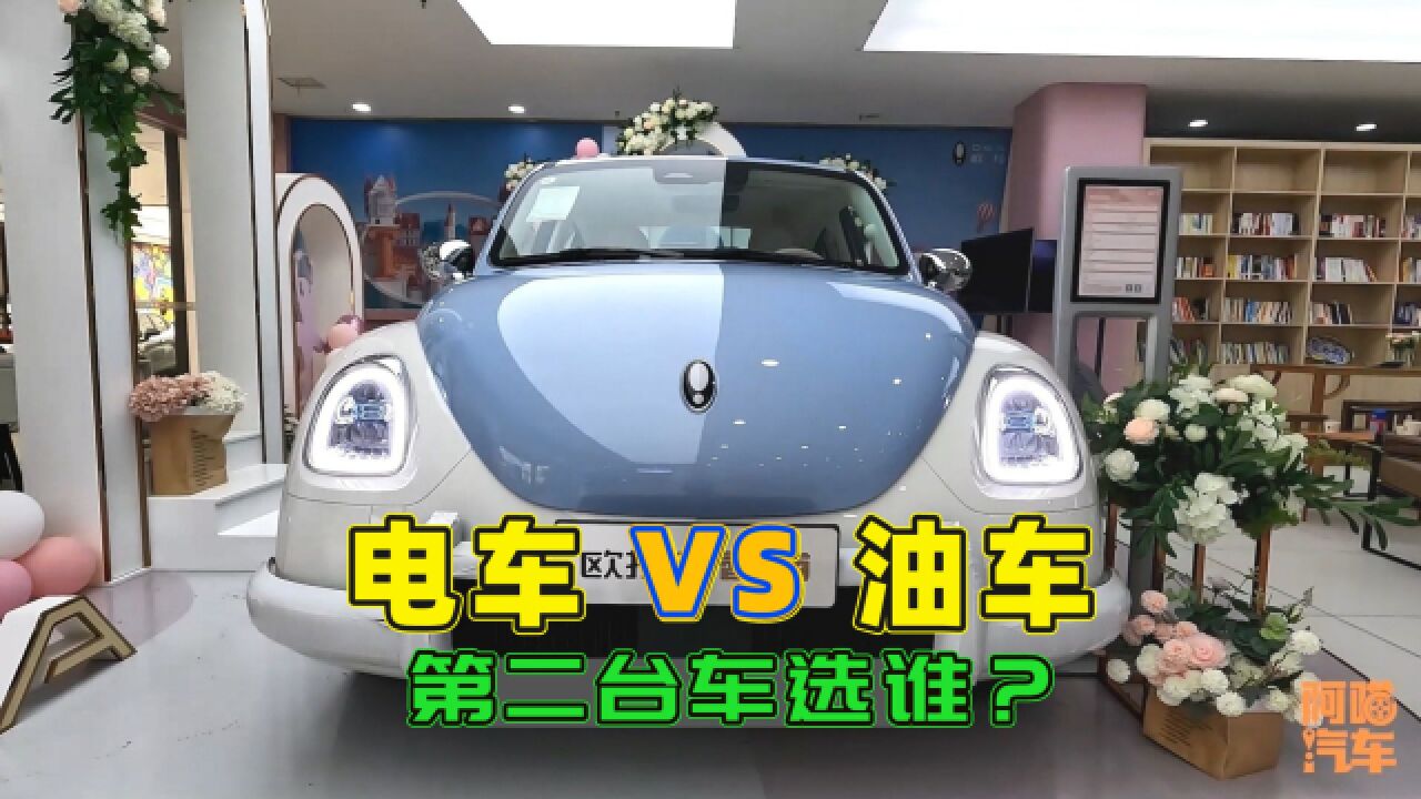 家里第二台车,到底选电车还是油车?内行人给你实在的建议