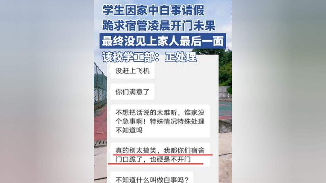 学生因家中白事请假,跪求宿管凌晨开门未果,最终没见上家人最后一面,学校正处理