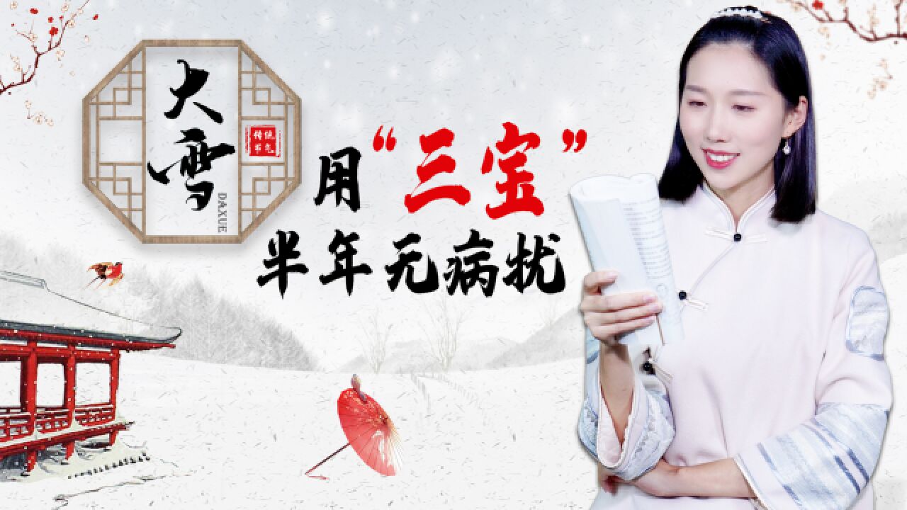 大雪用“三宝”,半年无病扰,这三宝是什么?老辈传统习俗要知道