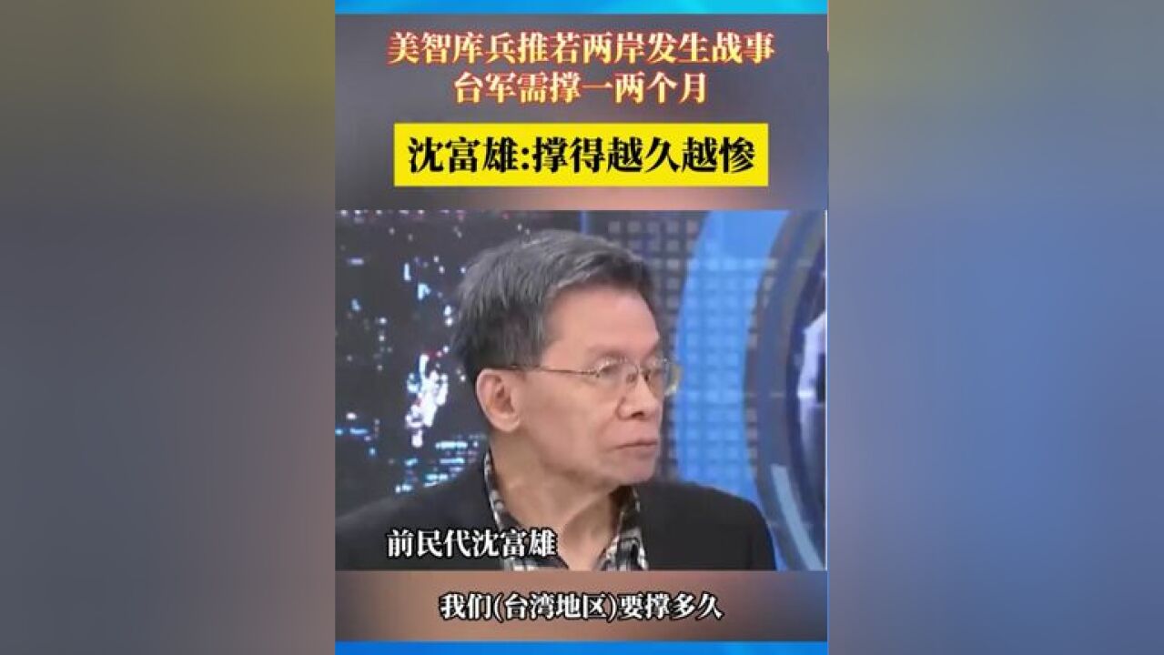 美智库兵推若两岸发生战事台军需撑一两个月,沈富雄:撑得越久越惨