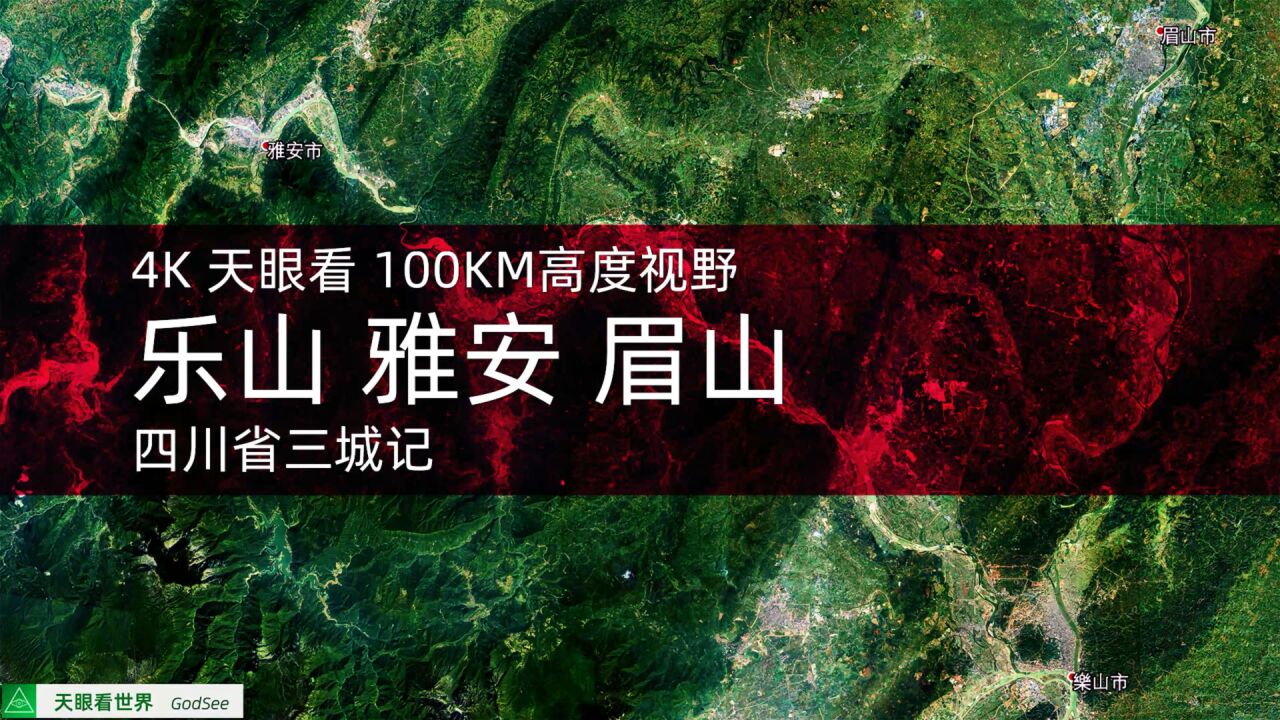 乐山 雅安 眉山 19882020年变迁100KM高度视野