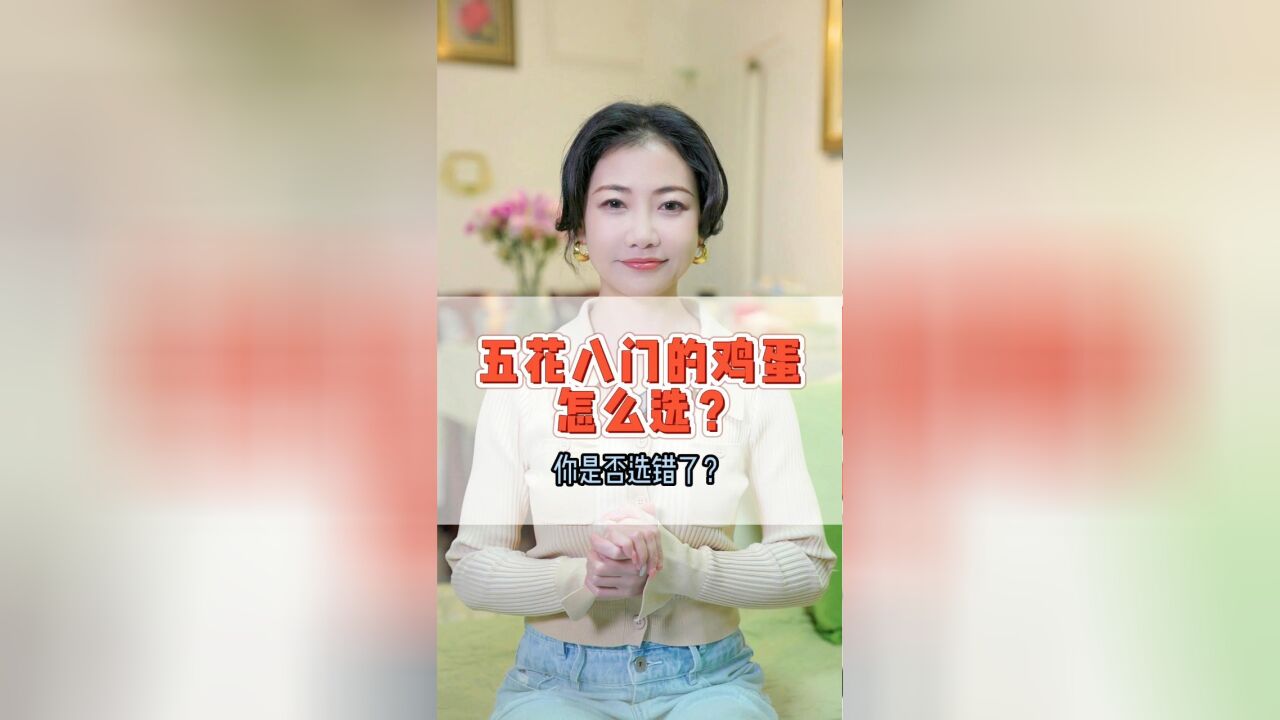 五花八门的鸡蛋怎么选?你是否选错了?