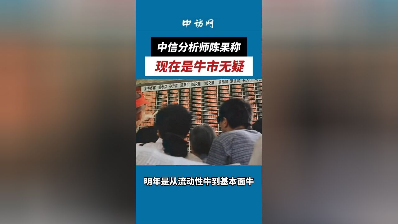 中信分析师陈果称:现在是牛市无疑