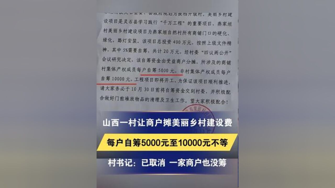 山西一村让商户摊美丽乡村建设费 每户自筹5000元至10000元不等 村书记:已取消 一家商户也没筹