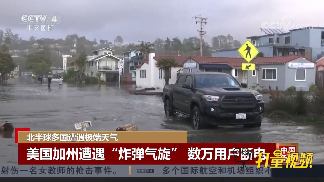 北半球多国遭遇极端天气,美国加州遭遇“炸弹气旋”