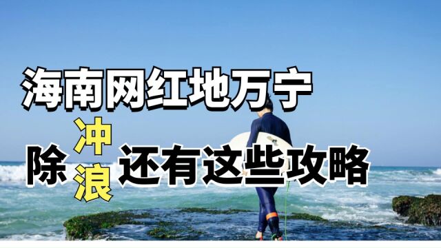 海南网红地万宁,除了冲浪还有这些攻略